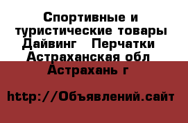 Спортивные и туристические товары Дайвинг - Перчатки. Астраханская обл.,Астрахань г.